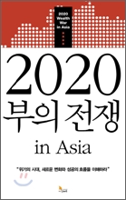 2020   in Asia