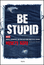 ٺ Ƕ BE STUPID