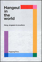 Hangeul in the world (  ѱ)