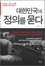 대한민국에 정의를 묻다
