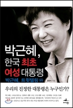 박근혜, 한국 최초 여성 대통령