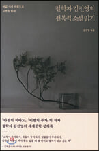 철학자 김진영의 전복적 소설 읽기
