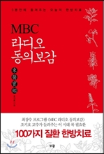 MBC 라디오 동의보감