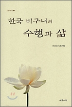 한국 비구니의 수행과 삶 1