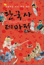 한국사 테마전 : 교양인을 위한 우리 역사