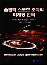 올림픽 스포츠 조직의 마케팅 전략