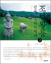 조선왕릉, 잠들지 못하는 역사 2