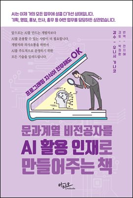문과계열 비전공자를 AI 활용 인재로 만들어주는 책