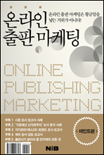 온라인 출판 마케팅