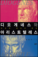 디오게네스와 아라스토텔레스
