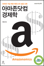 아마존닷컴 경제학 Amazonomics