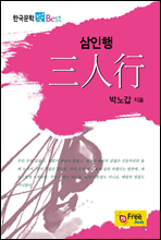 삼인행 - 한국문학 Best