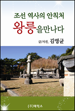 조선 역사의 안식처, 왕릉을 만나다