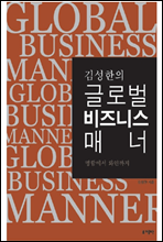 김성한의 글로벌 비즈니스 매너