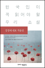 강경애 대표 작품선 - 한국인이 꼭 읽어야 할 우리 소설