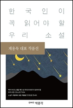 계용묵 대표 작품선 - 한국인이 꼭 읽어야 할 우리 소설