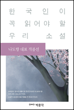 나도향 대표 작품선 - 한국인이 꼭 읽어야 할 우리 소설