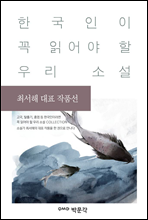 최서해 대표 작품선 - 한국인이 꼭 읽어야 할 우리 소설
