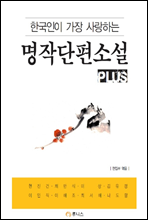 한국인이 가장 사랑하는 명작단편소설 plus