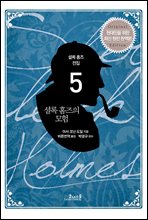 셜록 홈즈 소설 전집 5 셜록 홈즈의 모험