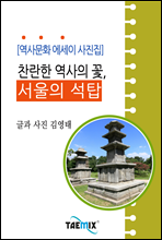 [역사문화 에세이 사진집] 찬란한 역사의 꽃, 서울의 석탑