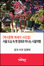 [역사문화 에세이 사진집] 서울 도심 속 옛 정취로 떠나는 사찰여행