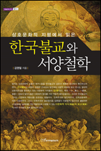 한국불교와 서양철학
