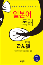 일본어 독해 : 금빛여우 - 일본어로 읽는 세계명작 시리즈 03