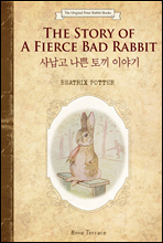 사납고 나쁜 토끼 이야기 (영문판) The Story of A Fierce Bad Rabbit - 오리지널 피터 래빗 북스 09