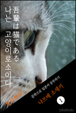 나는 고양이로소이다(吾輩は猫である) <나쓰메 소세키> 문학으로 일본어 공부하기