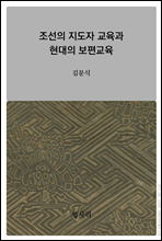 조선의 지도자 교육과 현대의 보편교육