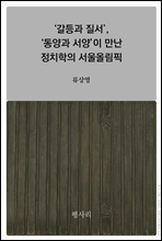 ‘갈등과 질서’, ‘동양과 서양’이 만난 정치학의 서울올림픽