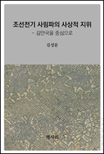 조선전기 사림파의 사상적 지위 - 김안국을 중심으로