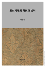 조선시대의 역병과 방역