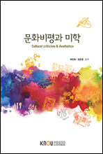 문화비평과 미학 (워크북 포함)