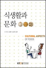식생활과 문화 (워크북 포함)
