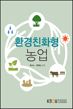 환경친화형농업 (워크북 포함)