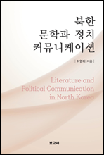 북한 문학과 정치 커뮤니케이션