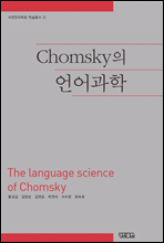 Chomsky의 언어과학