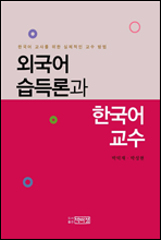 외국어 습득론과 한국어 교수