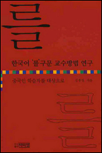 한국어 ‘를’구문 교수방법 연구