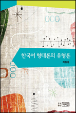 한국어 형태론의 유형론