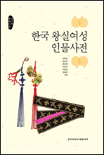 한국 왕실여성 인물사전