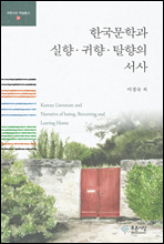 한국문학과 실향·귀향·탈향의 서사