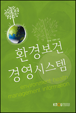 환경보건경영시스템 (워크북 포함)