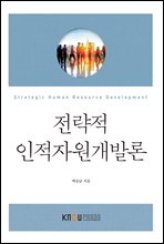 전략적 인적자원개발론 (워크북 포함)