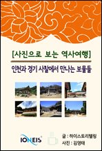 [사진으로 보는 역사여행] 인천과 경기 사찰에서 만나는 보물들