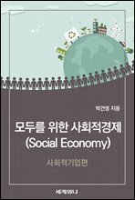 모두를 위한 사회적경제(Social Economy) : 사회적기업편