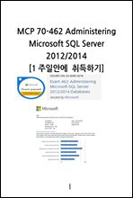 MCP 70-462 Administering Microsoft SQL Server 2012/2014 1주일안에 취득하기