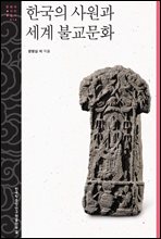 한국의 사원과 세계 불교문화 - 문명과 가치 총서. 18
